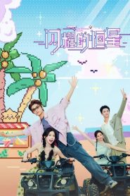 The Shining Stars (Love Game in Eastern Fantasy TvShow) (2024)